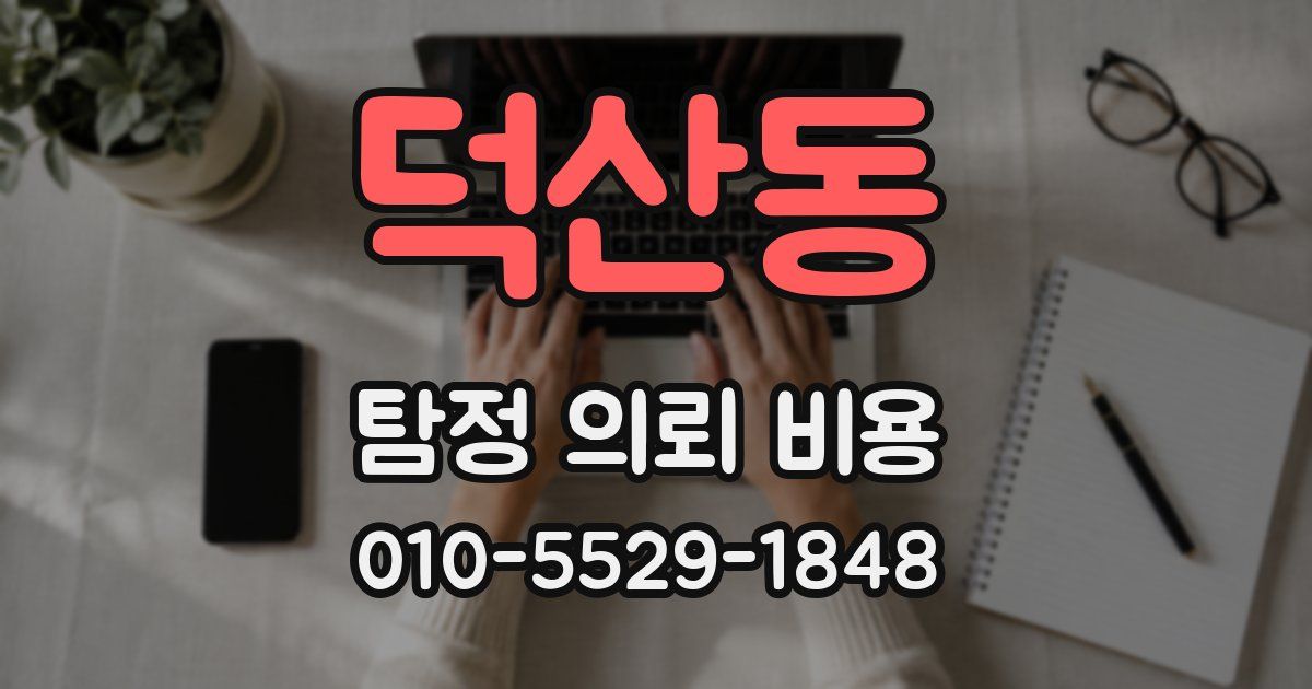 덕산동 탐정 의뢰 비용