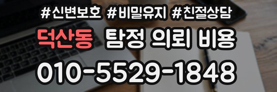 덕산동 탐정 의뢰 비용