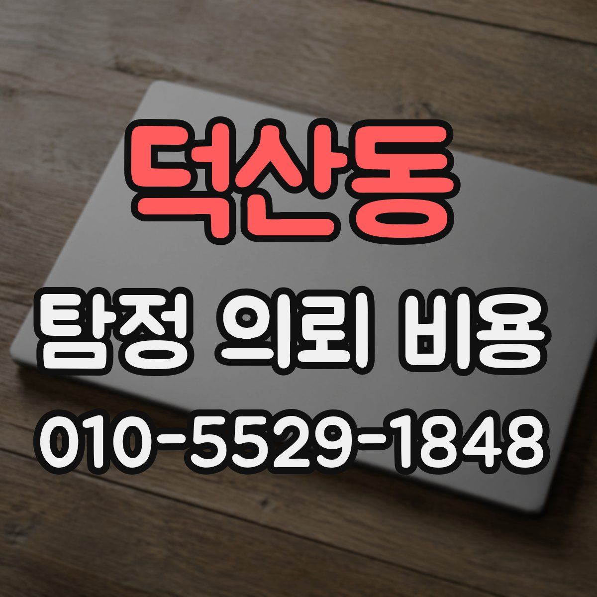 덕산동 탐정 의뢰 비용