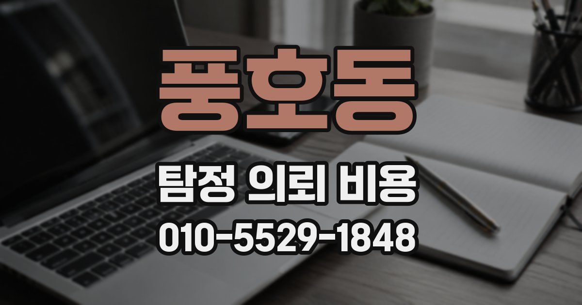 풍호동 탐정 의뢰 비용