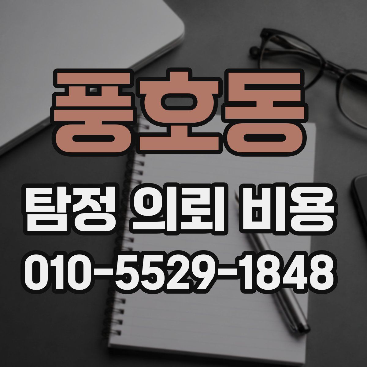 풍호동 탐정 의뢰 비용
