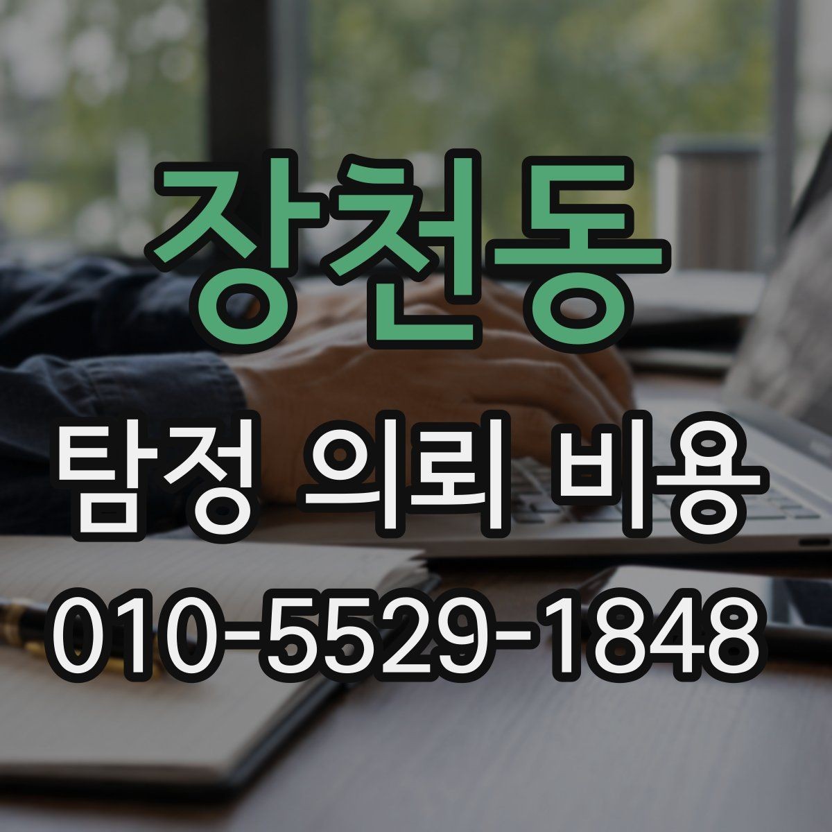 장천동 탐정 의뢰 비용 문의 전에 준비하면 좋은 자료