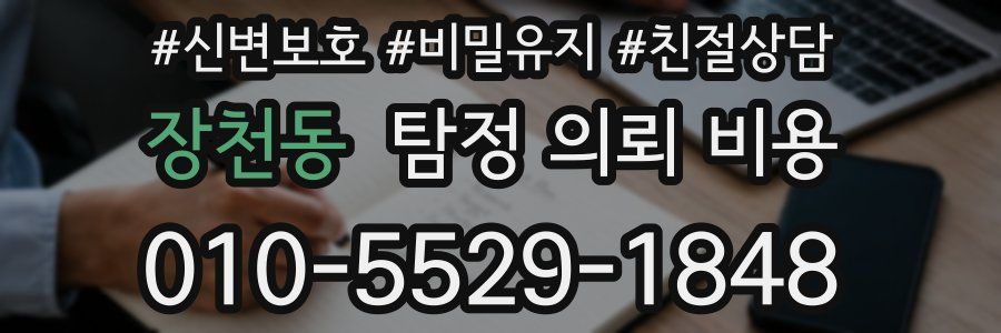 장천동 탐정 의뢰 비용