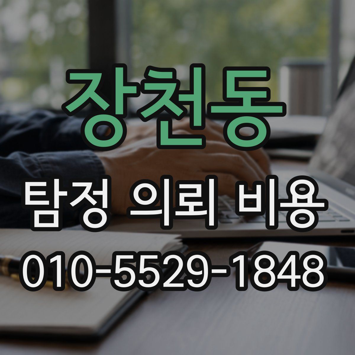 장천동 탐정 의뢰 비용