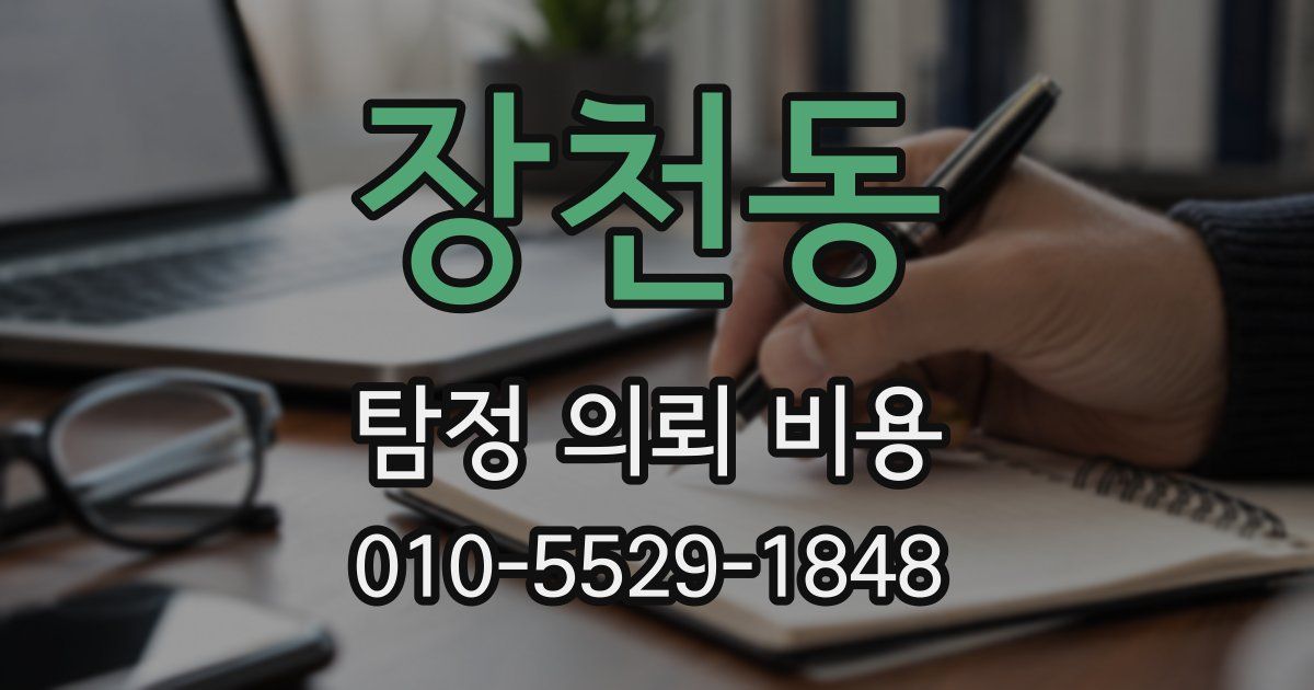 장천동 탐정 의뢰 비용