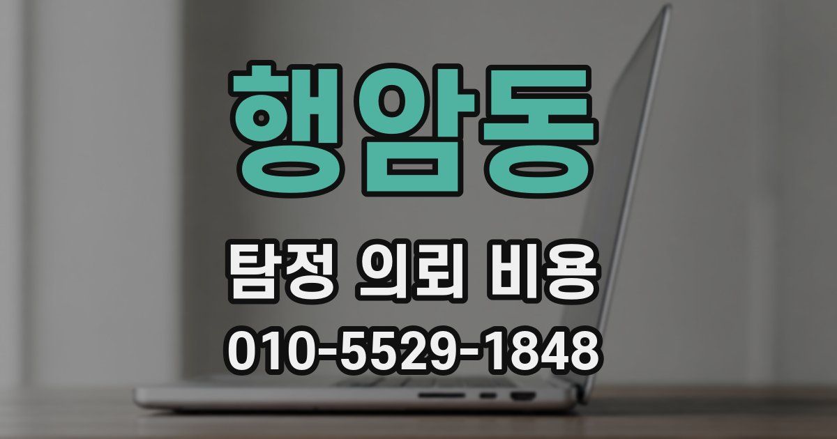 행암동 탐정 의뢰 비용