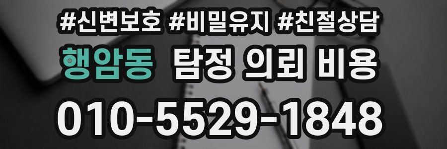 행암동 탐정 의뢰 비용
