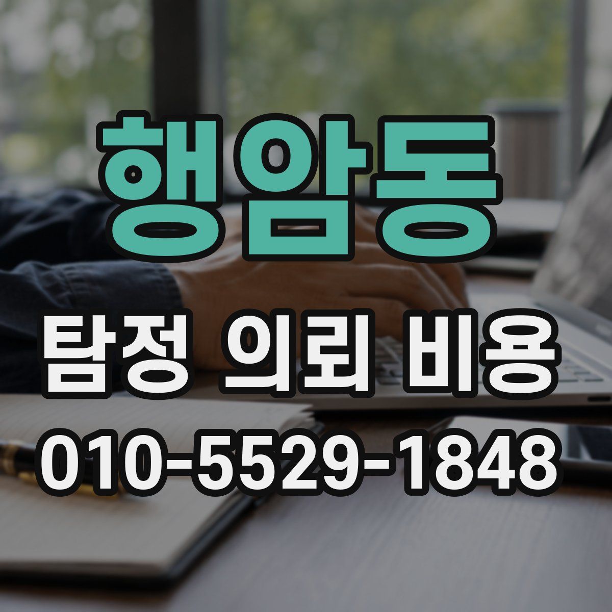 행암동 탐정 의뢰 비용