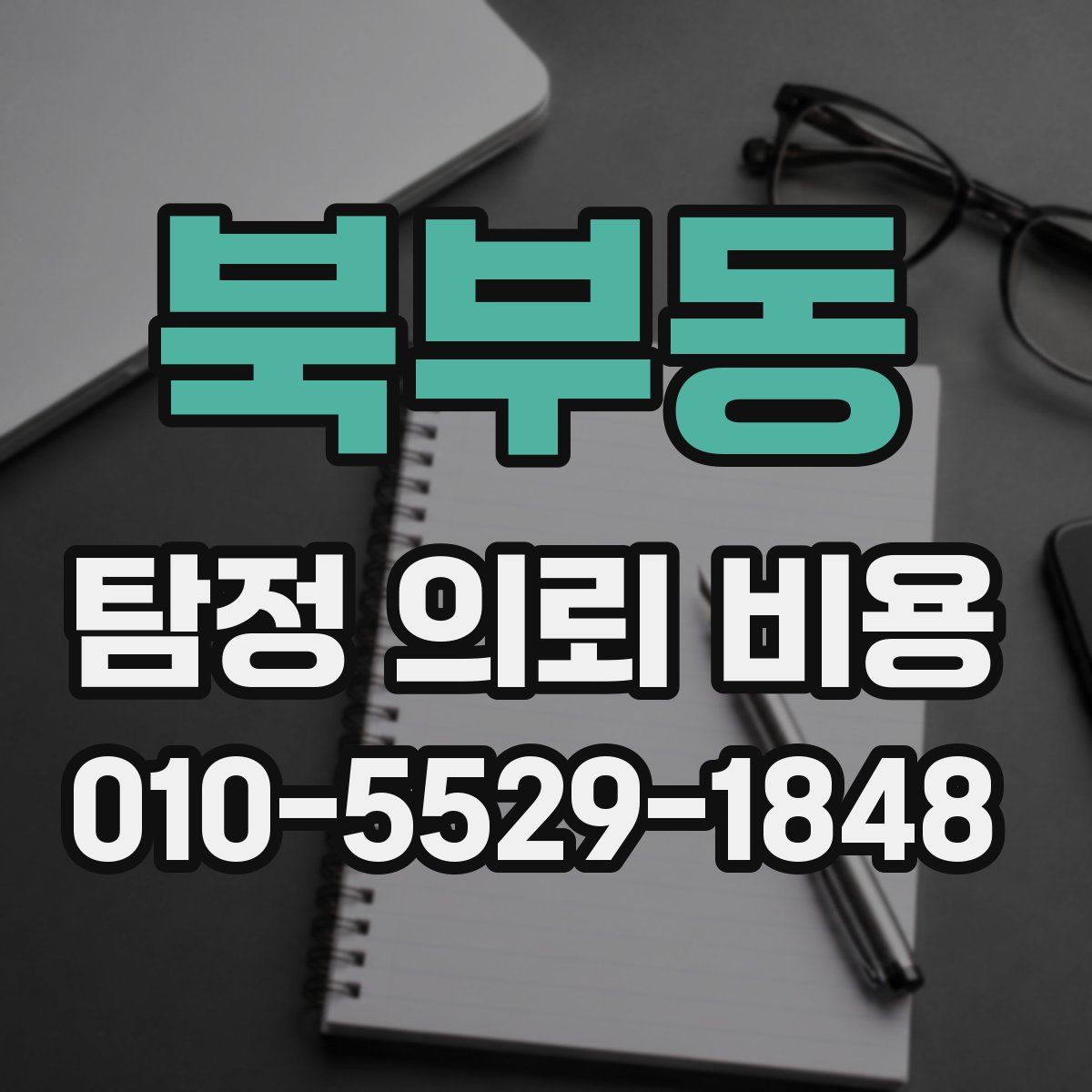 북부동 탐정 의뢰 비용