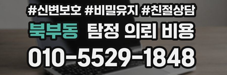 북부동 탐정 의뢰 비용