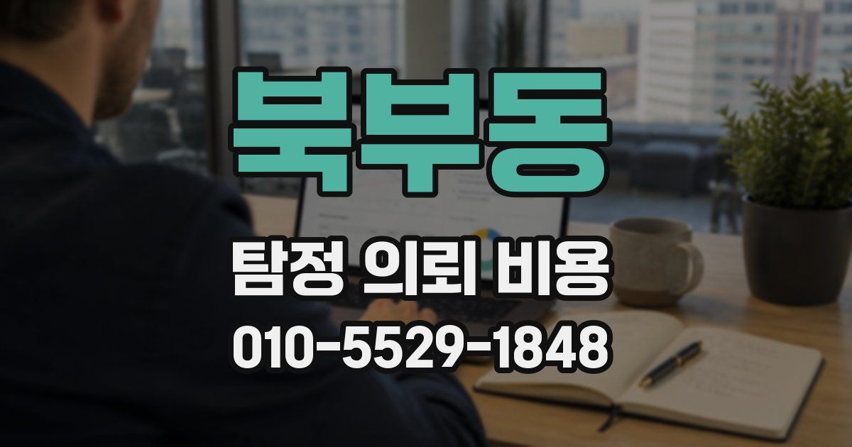 북부동 탐정 의뢰 비용