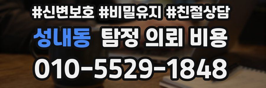 성내동 탐정 의뢰 비용
