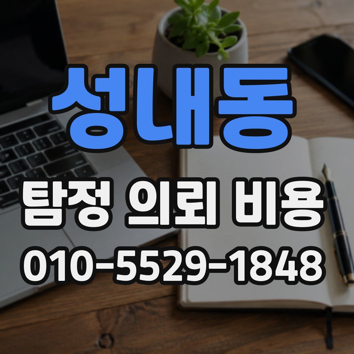 성내동 탐정 의뢰 비용
