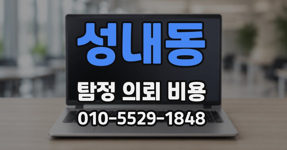 성내동 탐정 의뢰 비용
