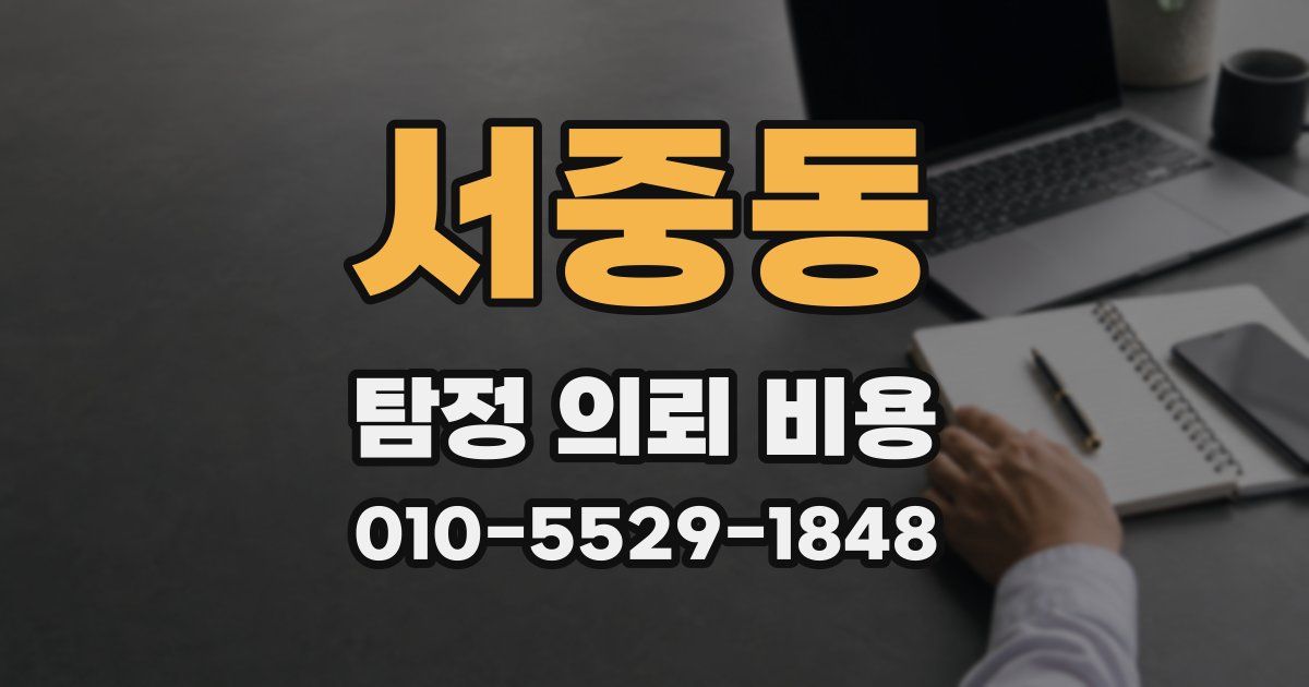 서중동 탐정 의뢰 비용