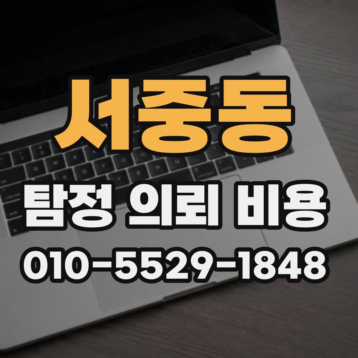 서중동 탐정 의뢰 비용