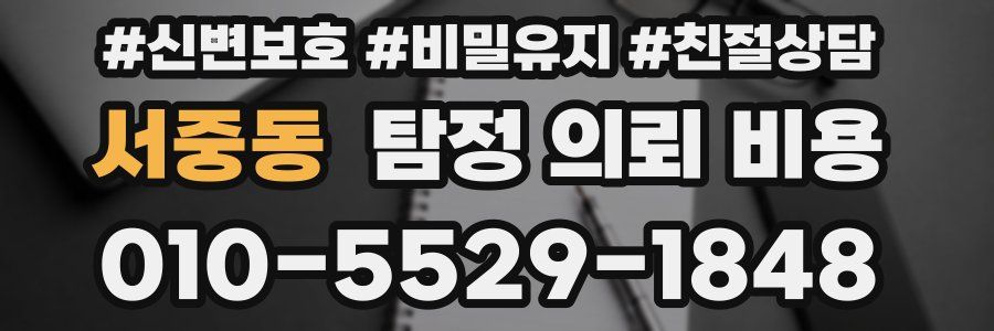 서중동 탐정 의뢰 비용