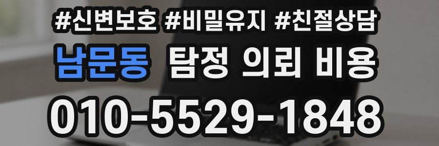 남문동 탐정 의뢰 비용