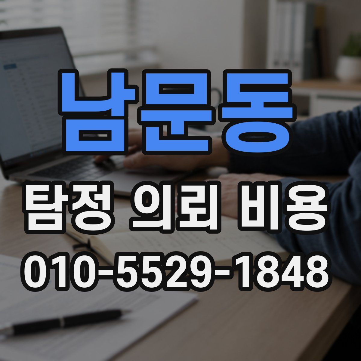 남문동 탐정 의뢰 비용