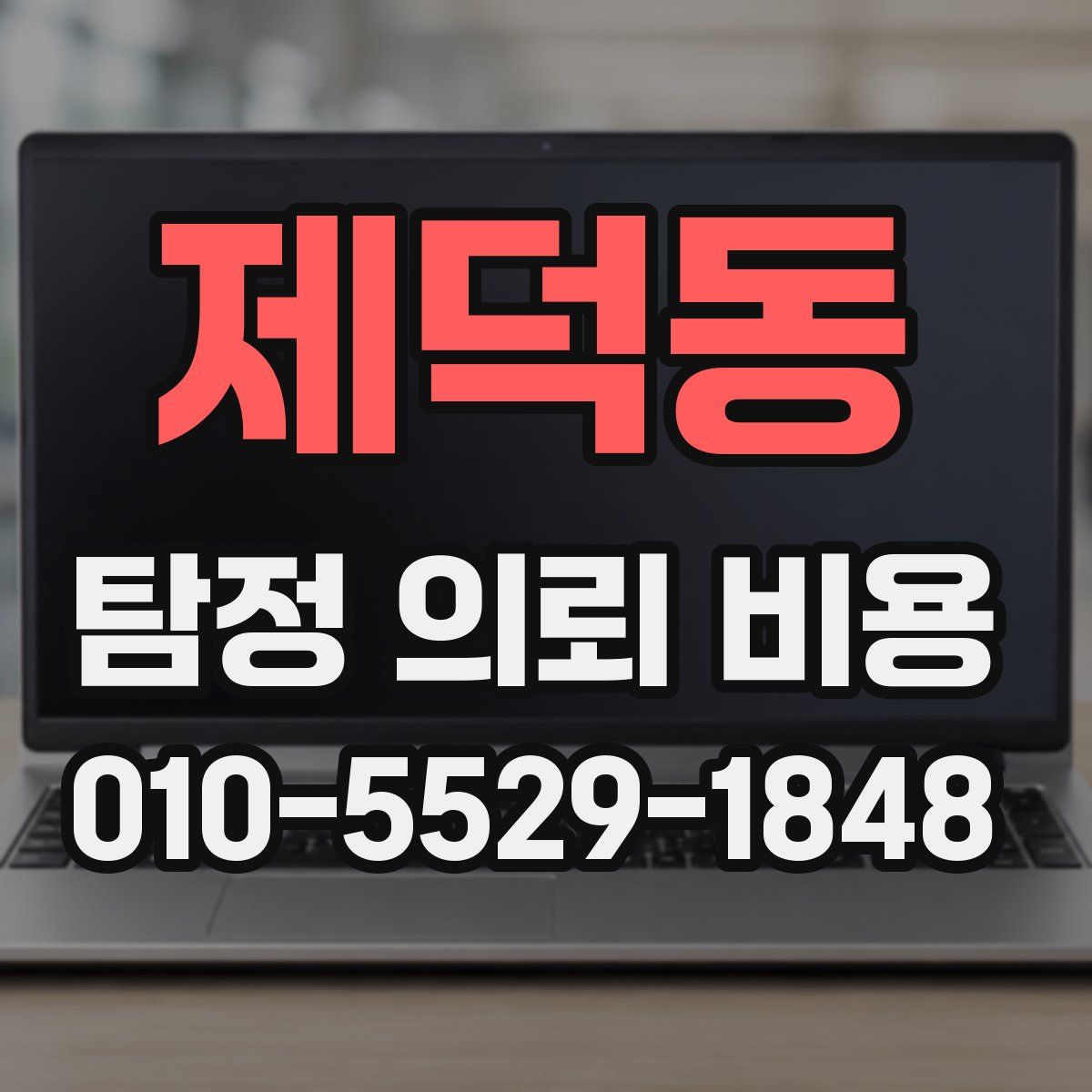 제덕동 탐정 의뢰 비용