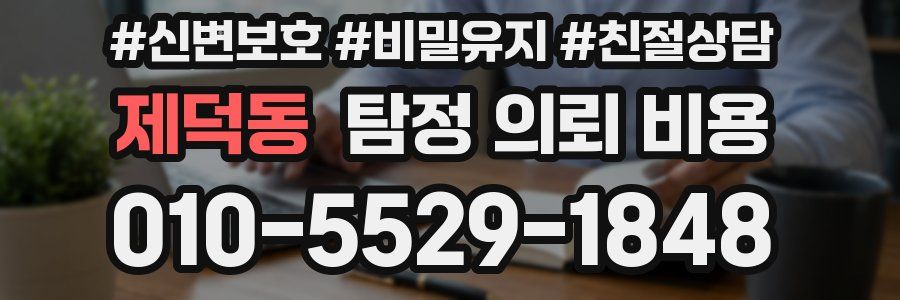 제덕동 탐정 의뢰 비용