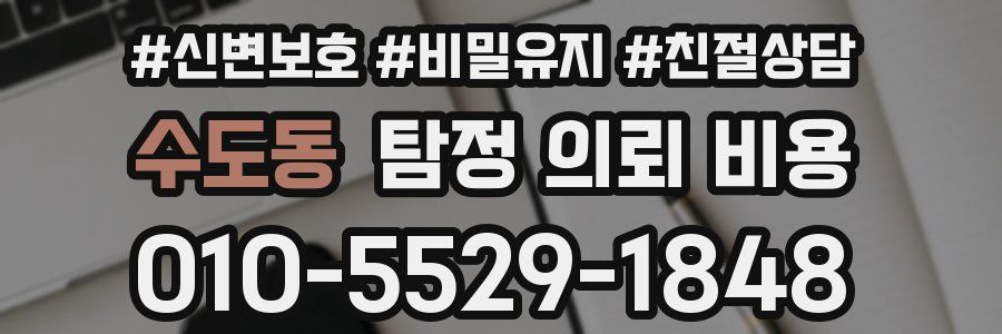 수도동 탐정 의뢰 비용