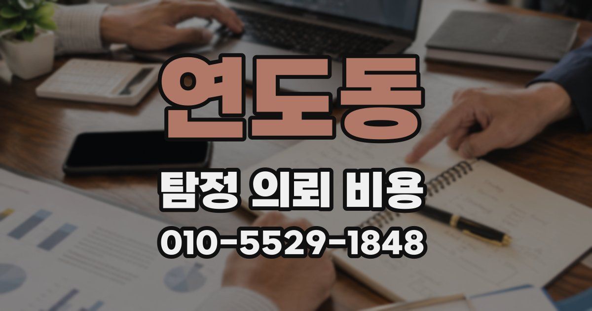 연도동 탐정 의뢰 비용