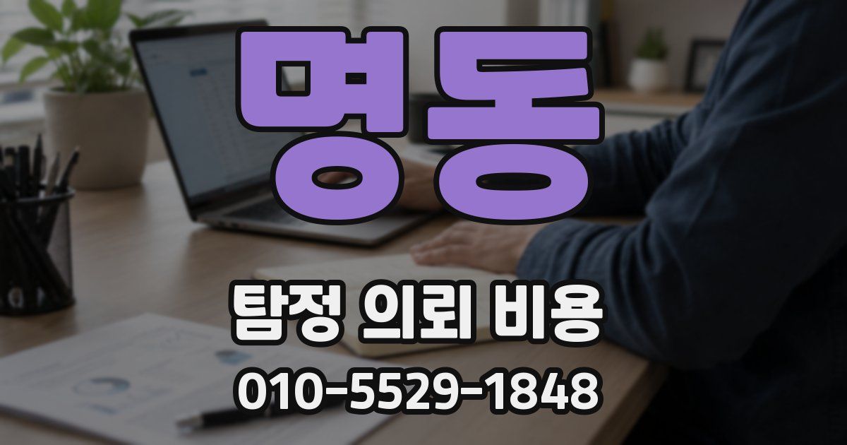 명동 탐정 의뢰 비용