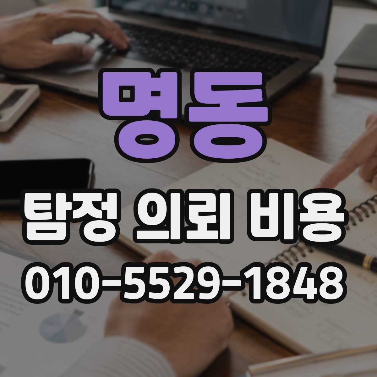 명동 탐정 의뢰 비용