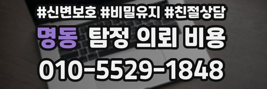 명동 탐정 의뢰 비용