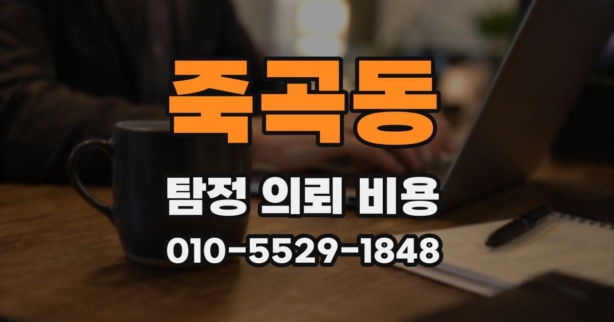 죽곡동 탐정 의뢰 비용