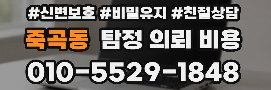 죽곡동 탐정 의뢰 비용