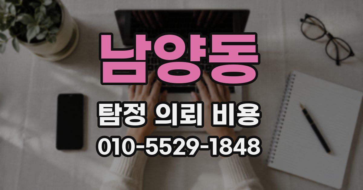 남양동 탐정 의뢰 비용