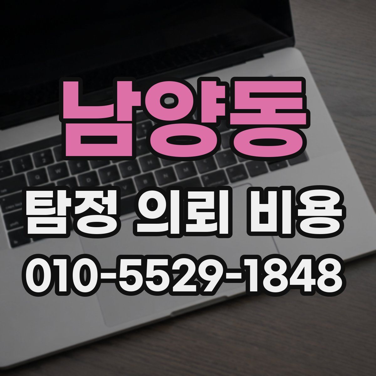 남양동 탐정 의뢰 비용