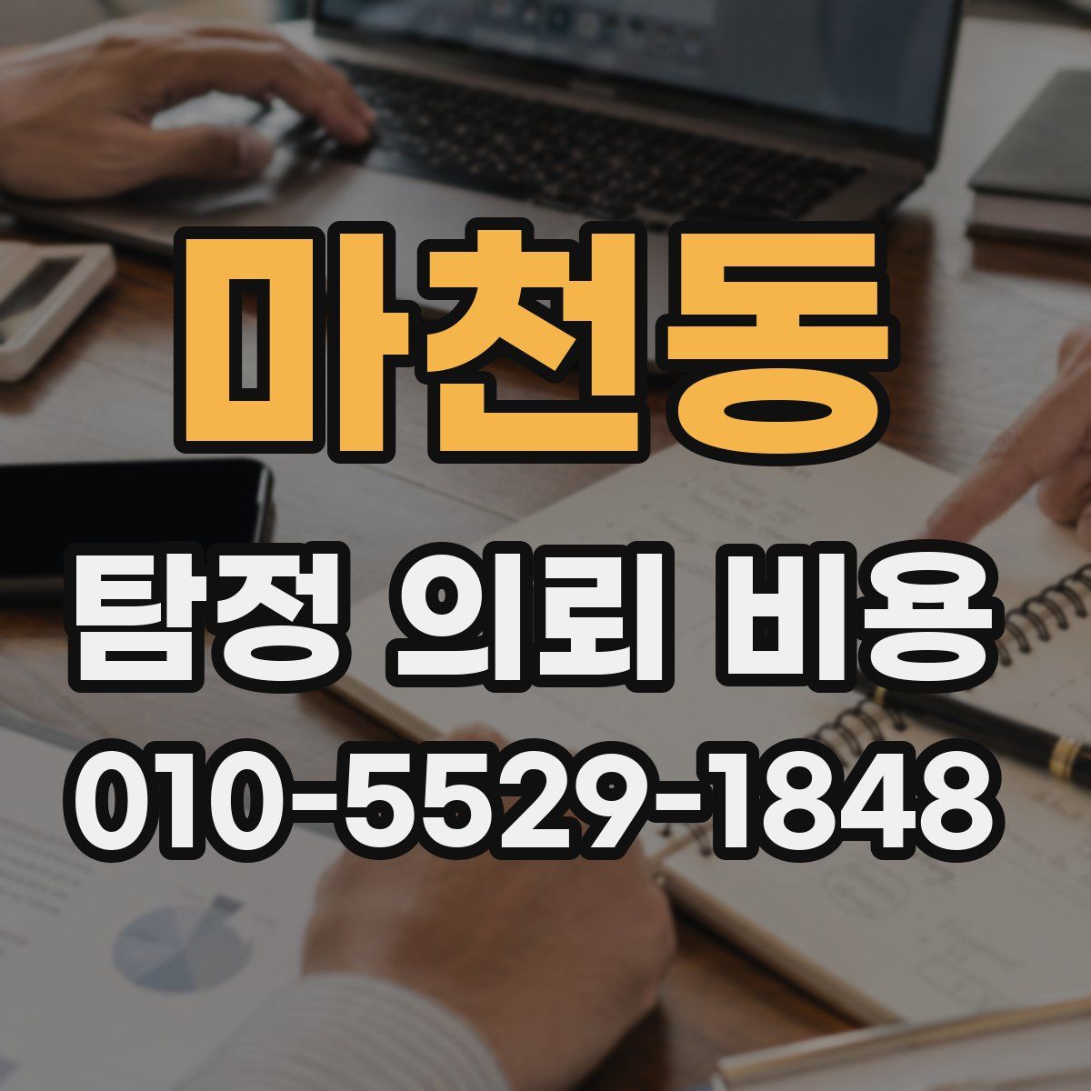 마천동 탐정 의뢰 비용