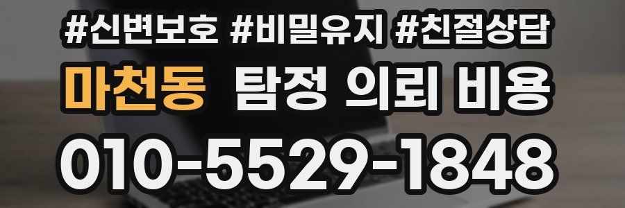 마천동 탐정 의뢰 비용