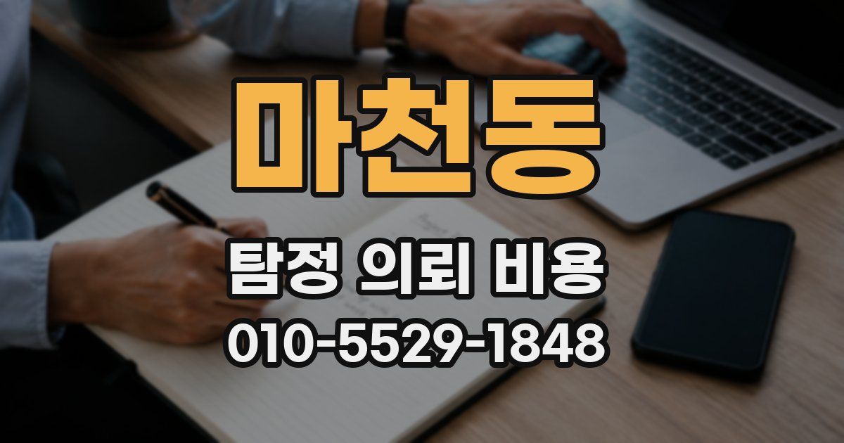 마천동 탐정 의뢰 비용