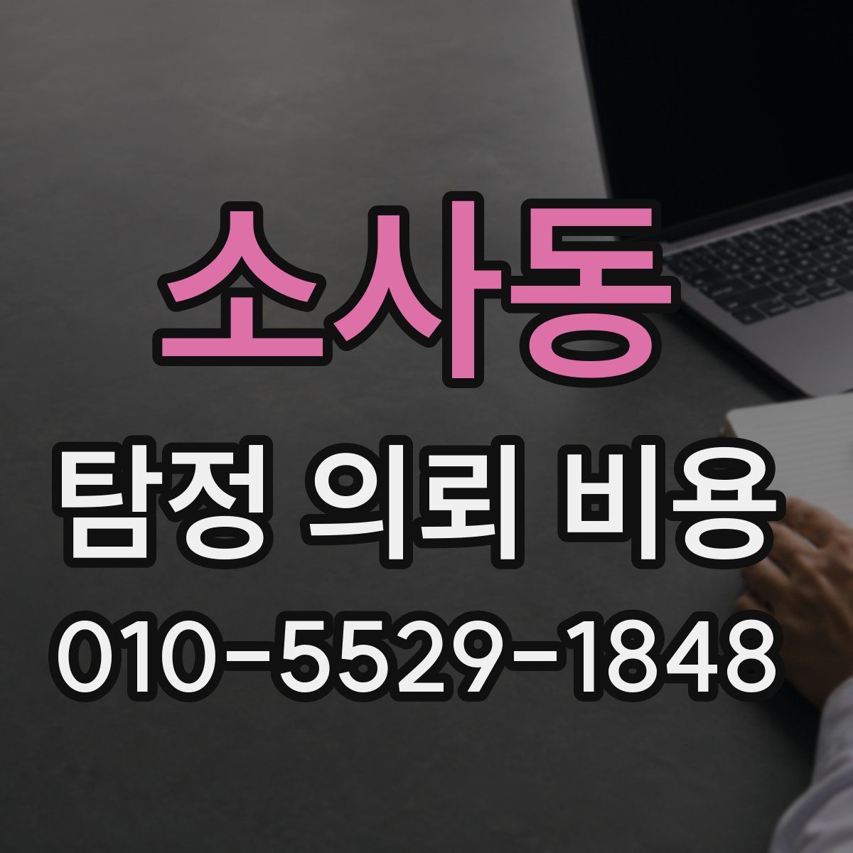 소사동 탐정 의뢰 비용