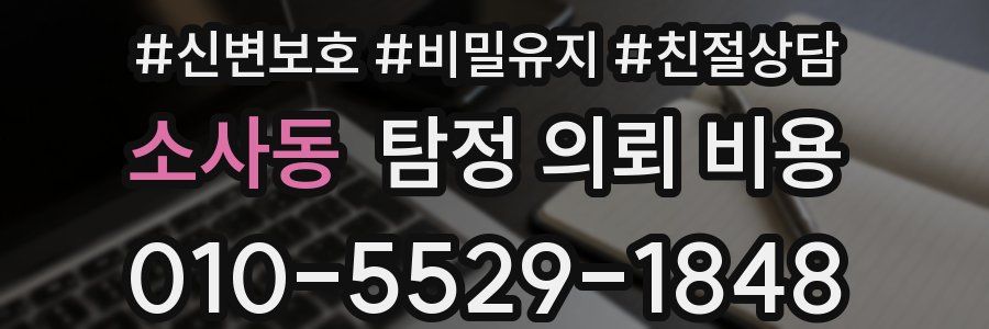 소사동 탐정 의뢰 비용