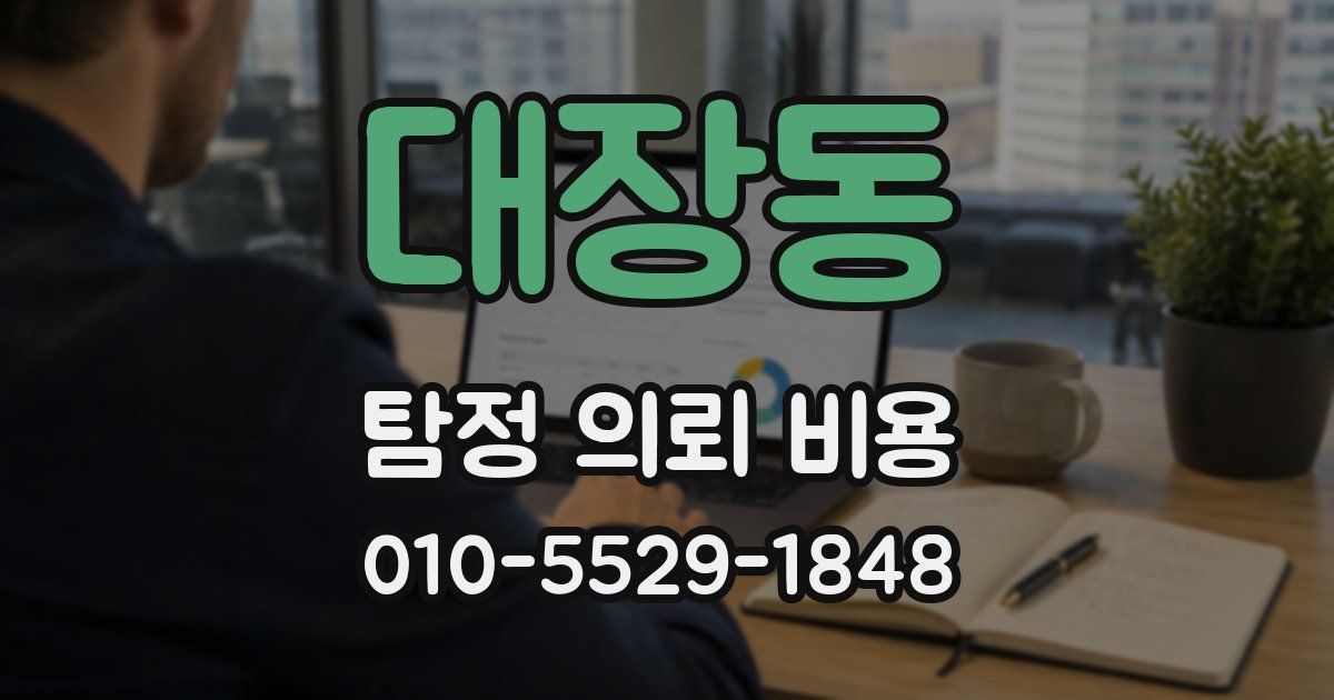 대장동 탐정 의뢰 비용