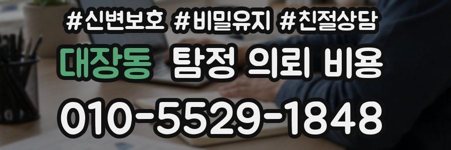 대장동 탐정 의뢰 비용