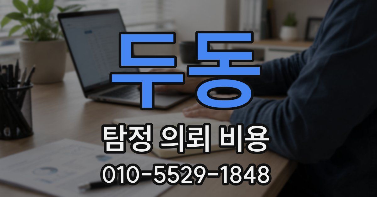 두동 탐정 의뢰 비용