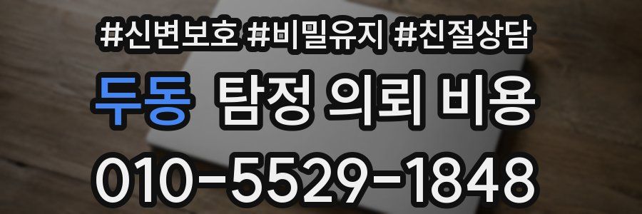 두동 탐정 의뢰 비용