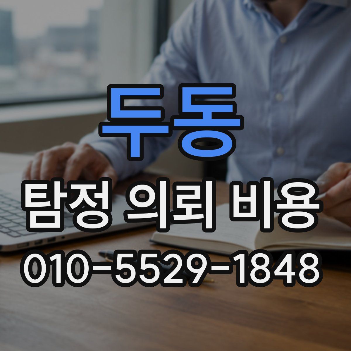 두동 탐정 의뢰 비용