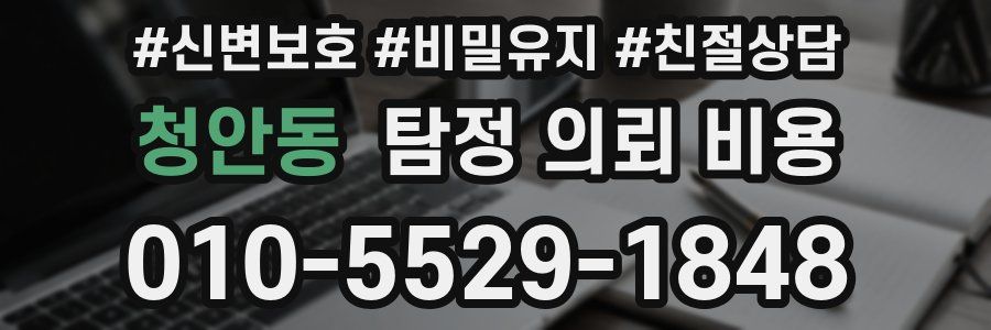 청안동 탐정 의뢰 비용