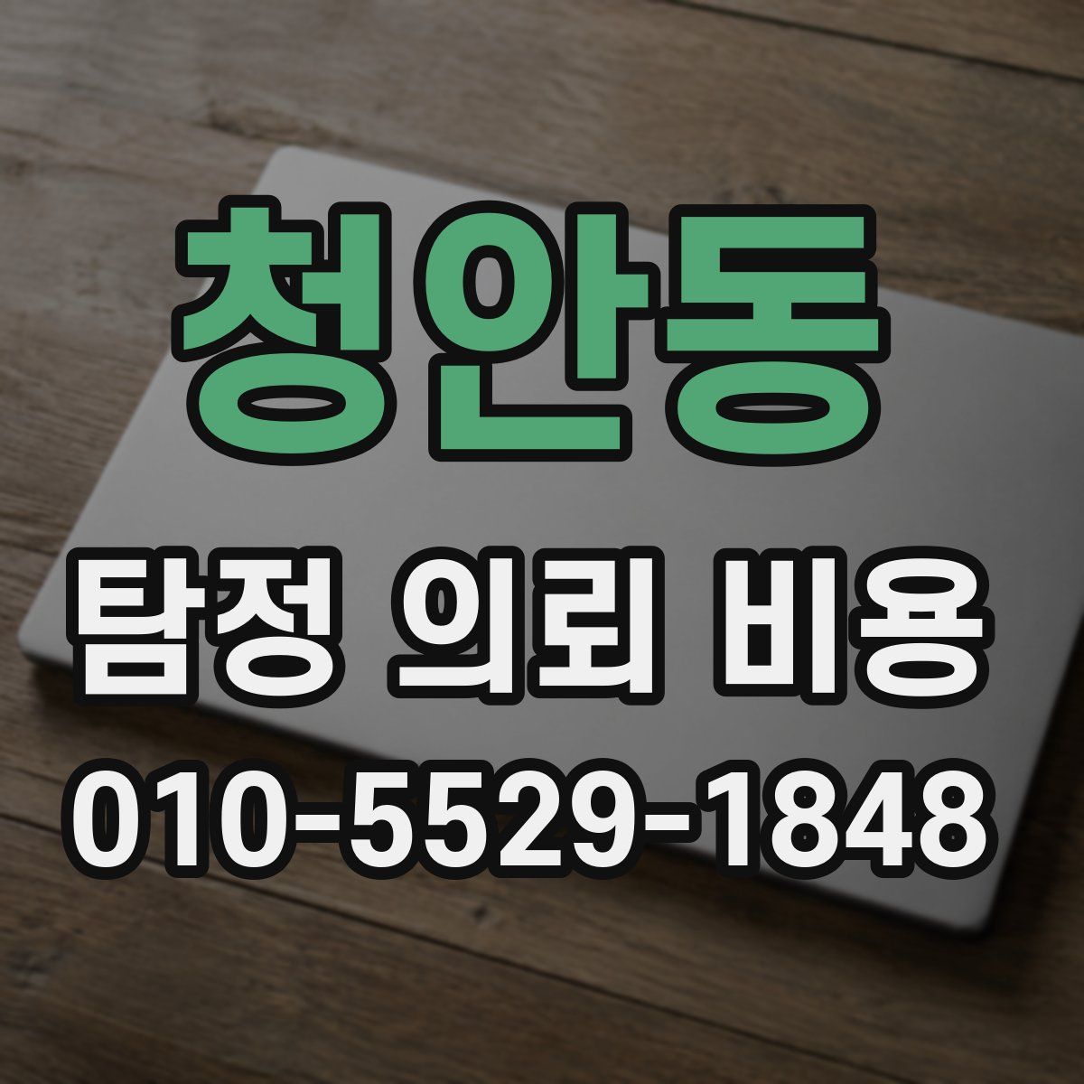 청안동 탐정 의뢰 비용