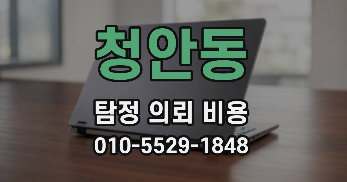 청안동 탐정 의뢰 비용