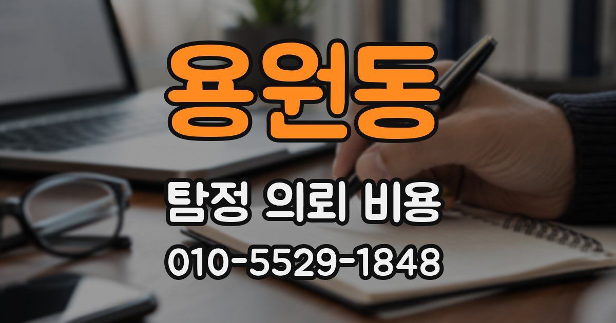 용원동 탐정 의뢰 비용