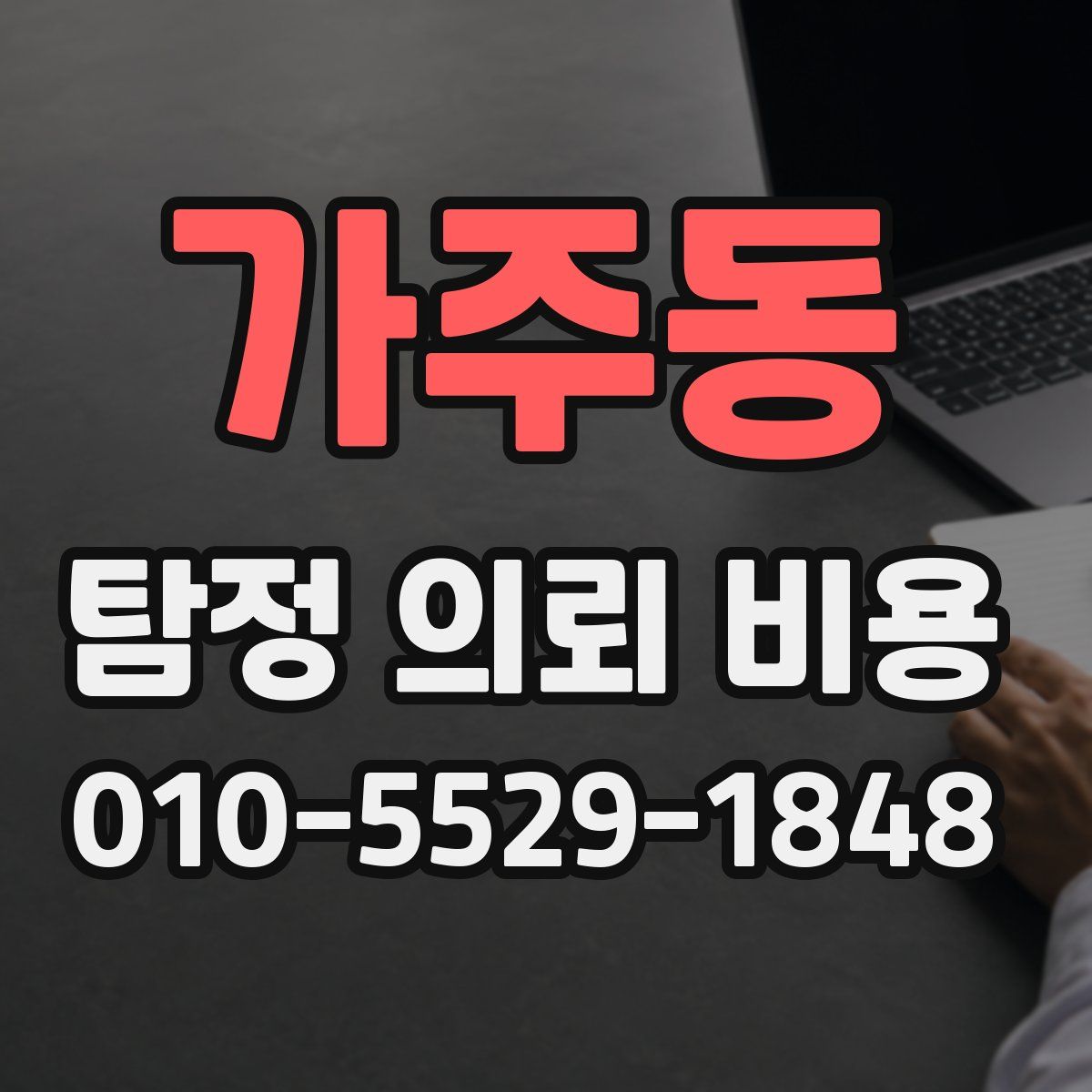 가주동 탐정 의뢰 비용