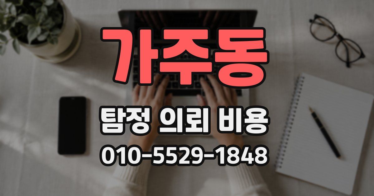 가주동 탐정 의뢰 비용